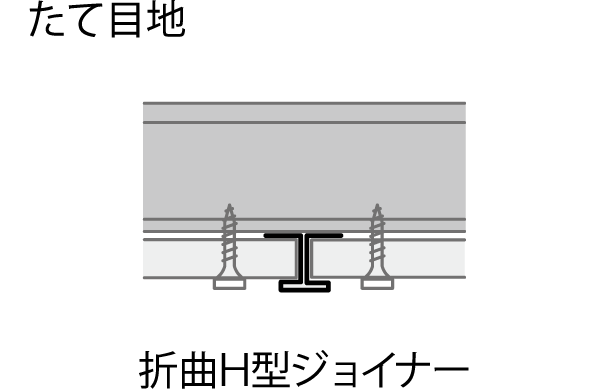 折曲H型ジョイナー